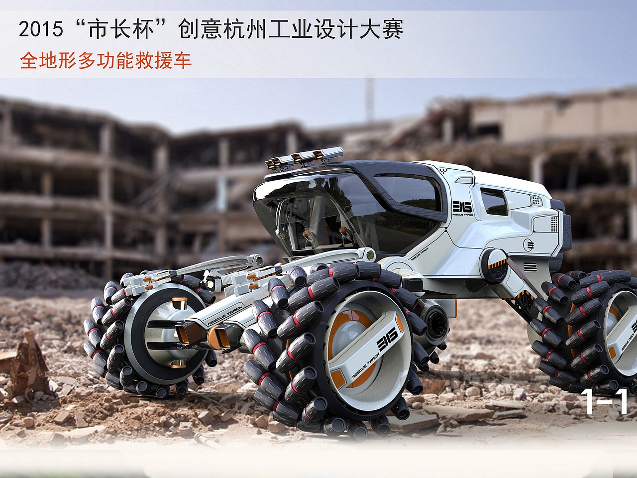 全地形多功能救援车