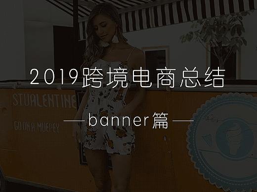 2019总结-banner篇（部分）
