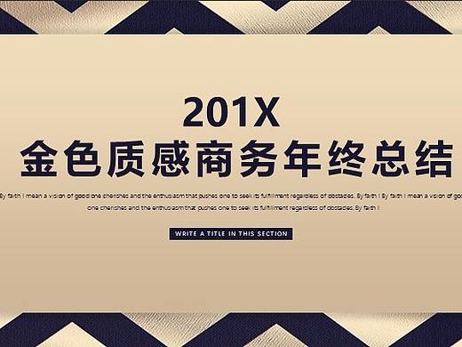金色商务年终总结工作汇报PPT模板