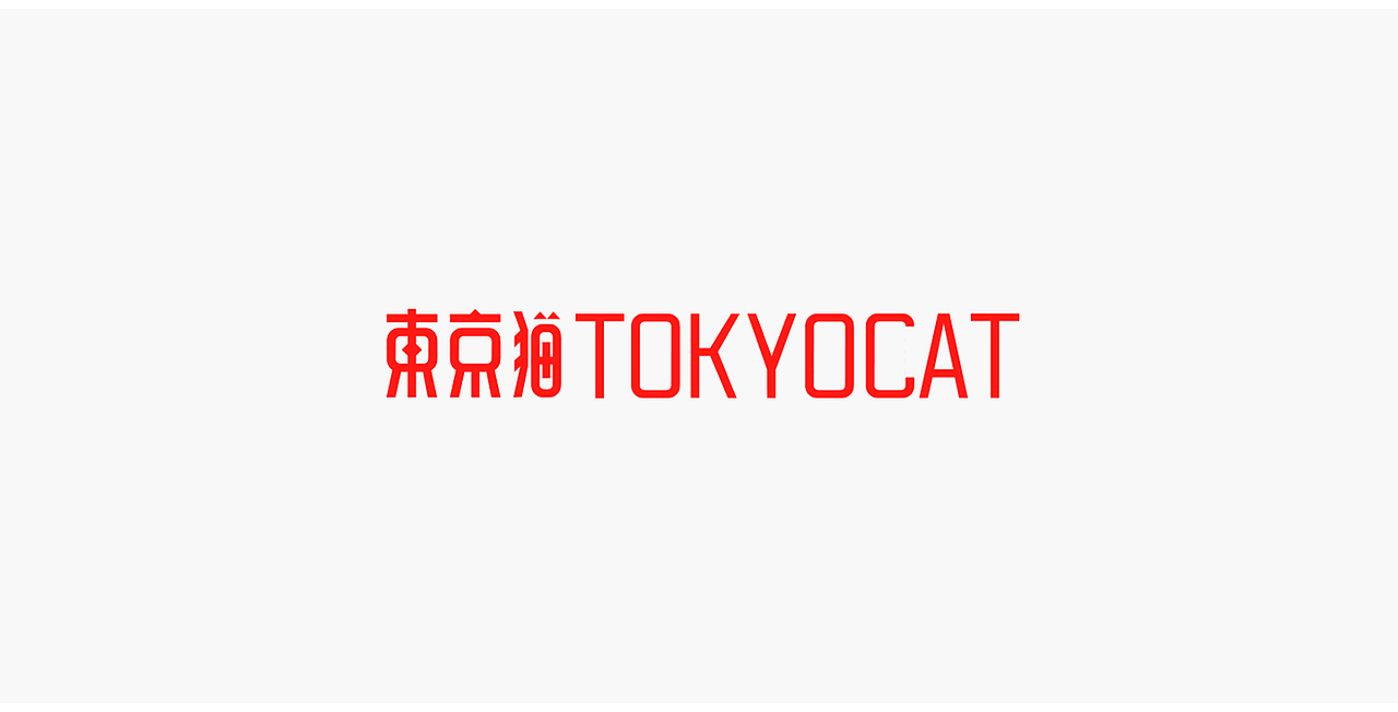 东京猫VI视觉展示（图ZODg0NjE5MTI=） - 品牌 - 站酷设计师YByb原创素材 - 站酷ZCOOL
