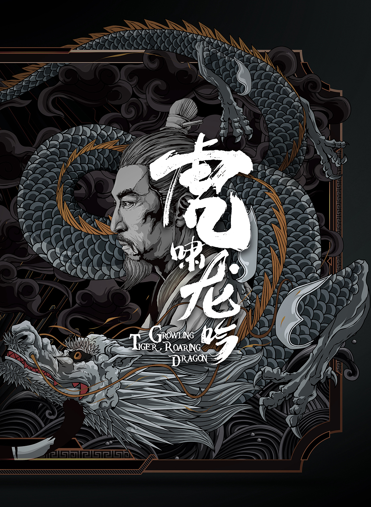 虎啸龙吟（图ZMTAyNTQ1MTA0） - 商业插画 - 站酷设计师李凯like原创素材 - 站酷ZCOOL