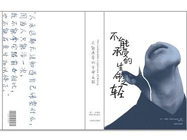 书装设计《不能承受的生命之轻》