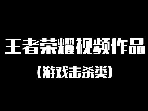 （个人作品）王者荣耀视频-操作击杀类