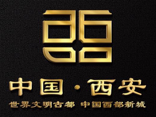 西安城市品牌形象设计