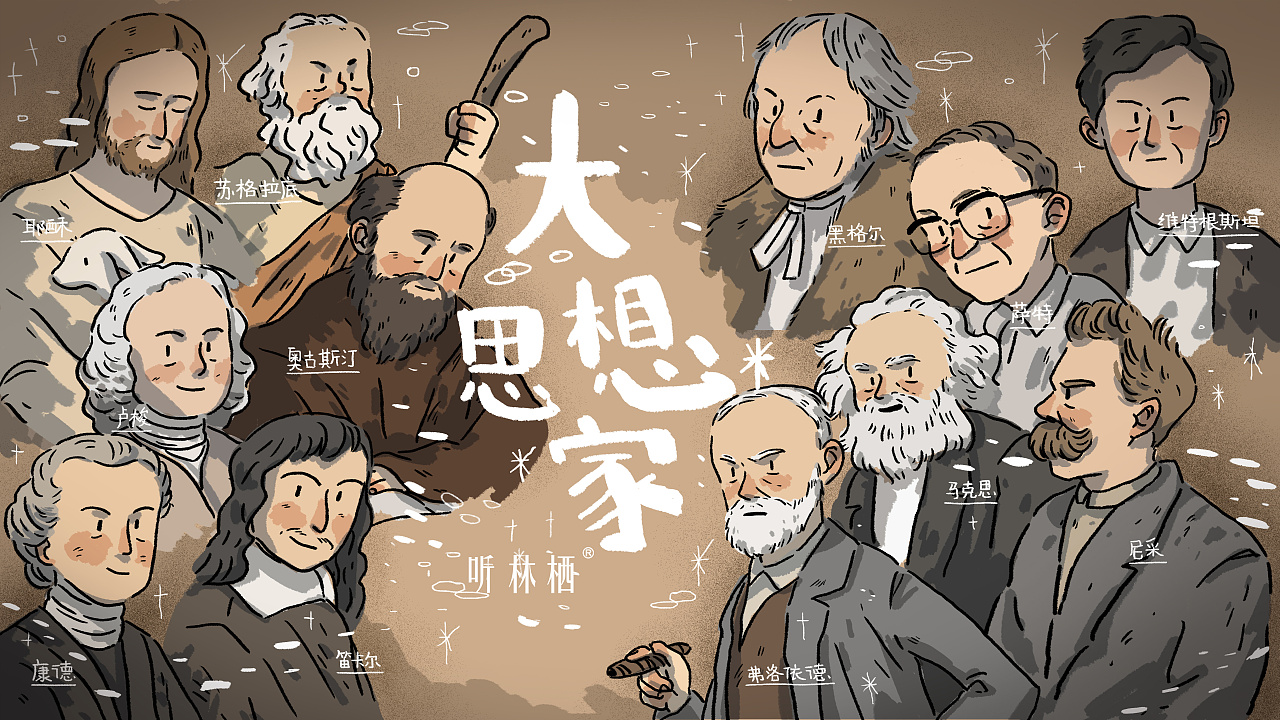 大思想家 - 听林栖线上播客宣传图