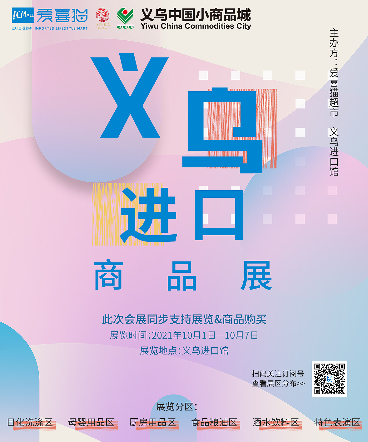 2021年度义乌城市形象策划案内海报