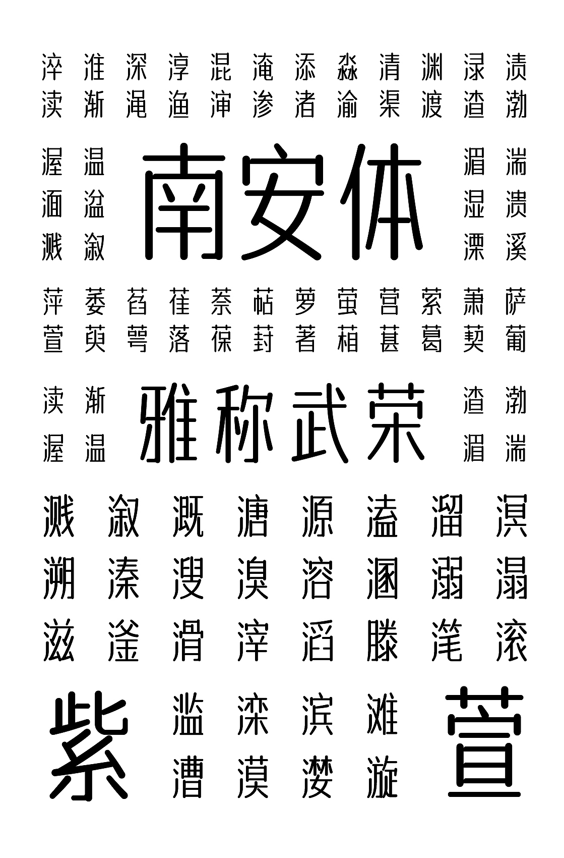 免费商用｜一款字形圆润的字库设计字体传奇南安体（图ZMjQ5MjQxODA0） - 字体/字形 - 站酷设计师字体传奇原创素材 - 站酷ZCOOL
