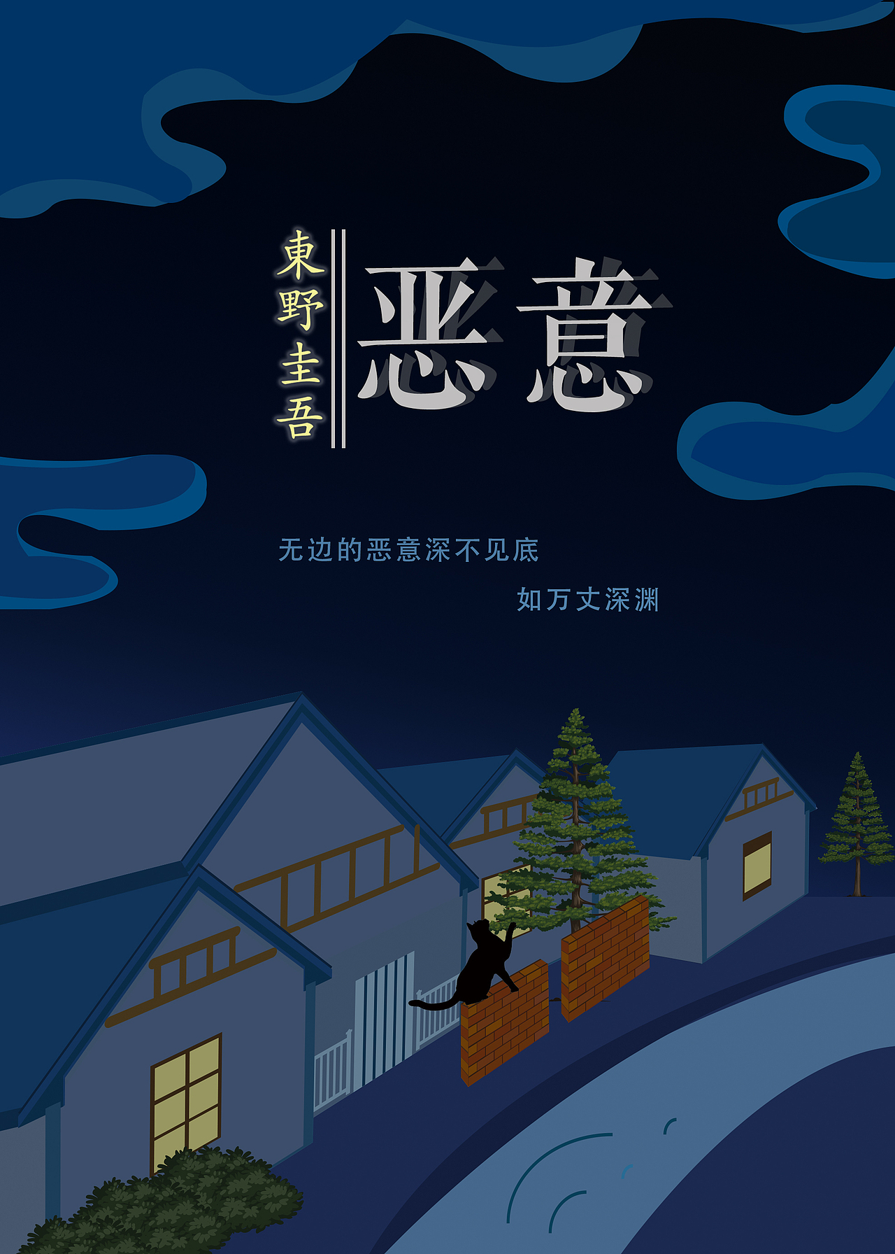 东野圭吾书系列海报（图ZMTQ1NzE4Njc2） - 海报 - 站酷设计师haruka曹原创素材 - 站酷ZCOOL