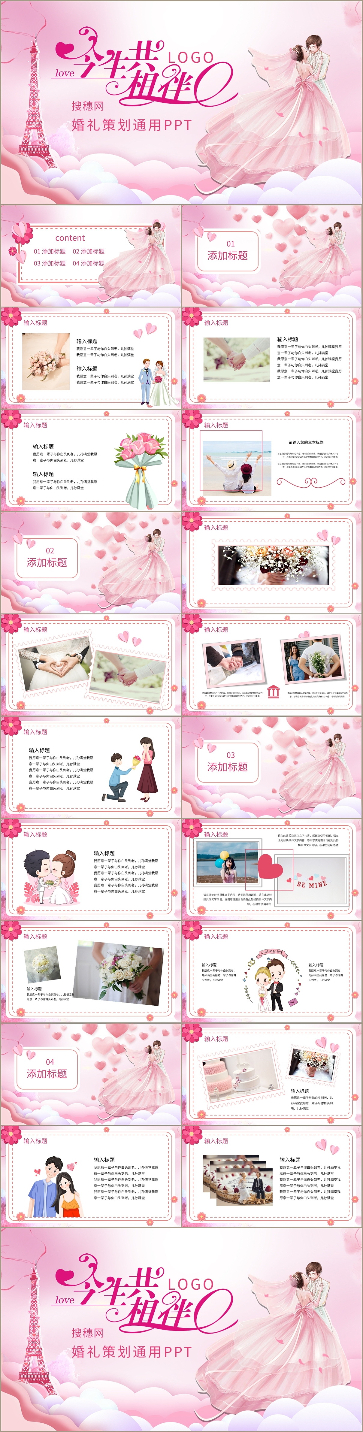 唯美粉色浪漫爱情婚庆典礼策划方案活动通用PPT模板