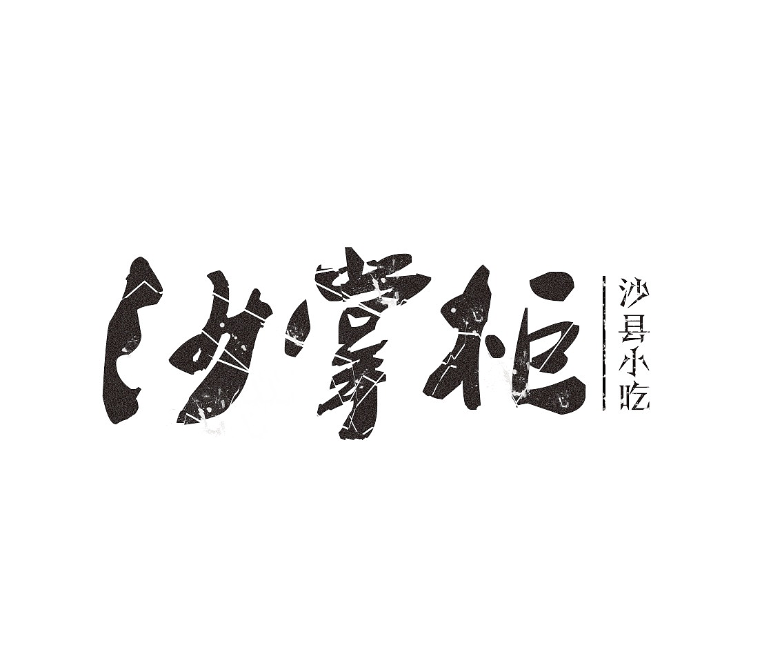 沙掌柜沙县小吃标志设计|平面|logo|121丢丢 - 原创作品 - 站酷