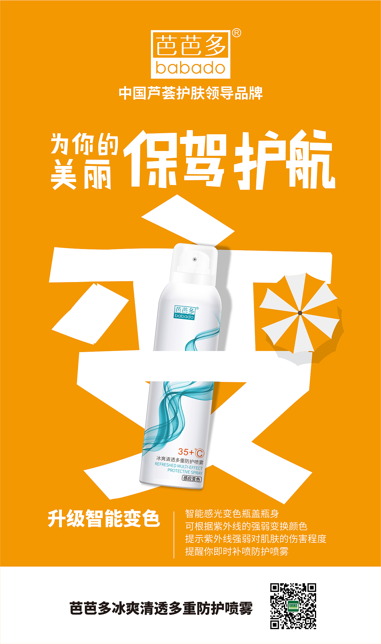 芭芭多防晒霜-产品海报