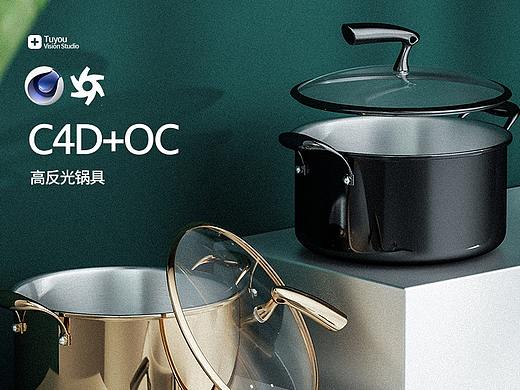 C4D+OC渲染高反光锅具（搭建场景）（个人主页-ZNDA5Nzc1NDA=） - 场景 - 站酷设计师song洪峰原创素材 - 站酷ZCOOL