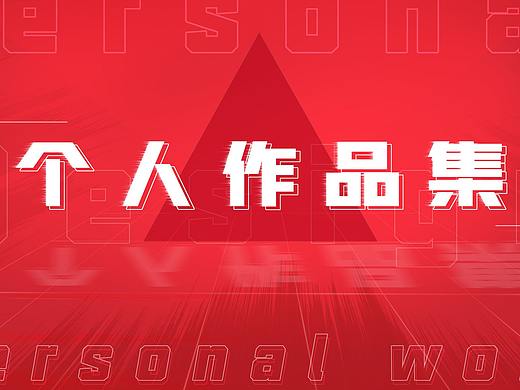 个人偏好风格的节目整包设计+节目包装