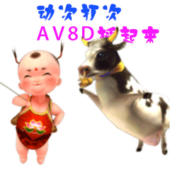 放牛娃表情3D（图ZODI2NDk1ODA=） - 网络表情 - 站酷设计师蘑菇家原创素材 - 站酷ZCOOL