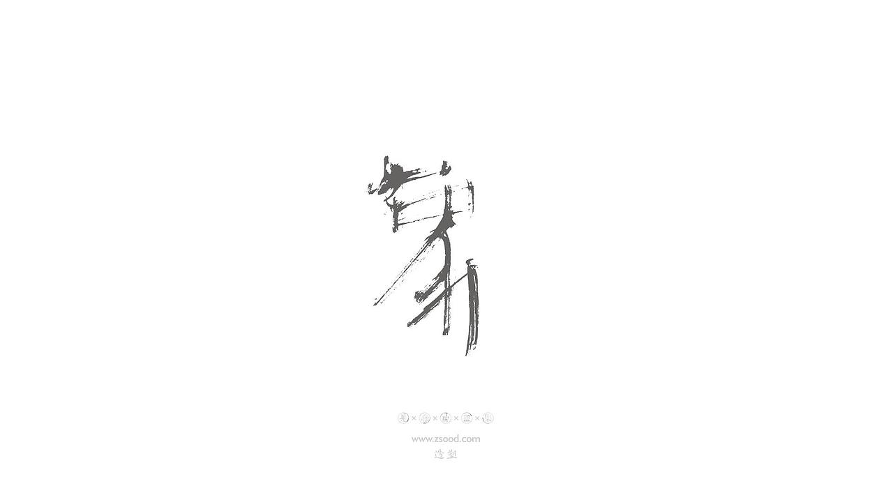 造塑创意 × 2019 × 书法字体设计-贰（图ZMTkwNDcxODQ0） - 字体/字形 - 站酷设计师造塑X黑白茶策原创素材 - 站酷ZCOOL