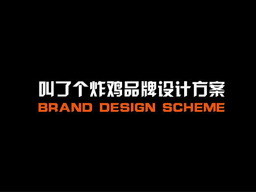 叫了个炸鸡 | 品牌设计方案