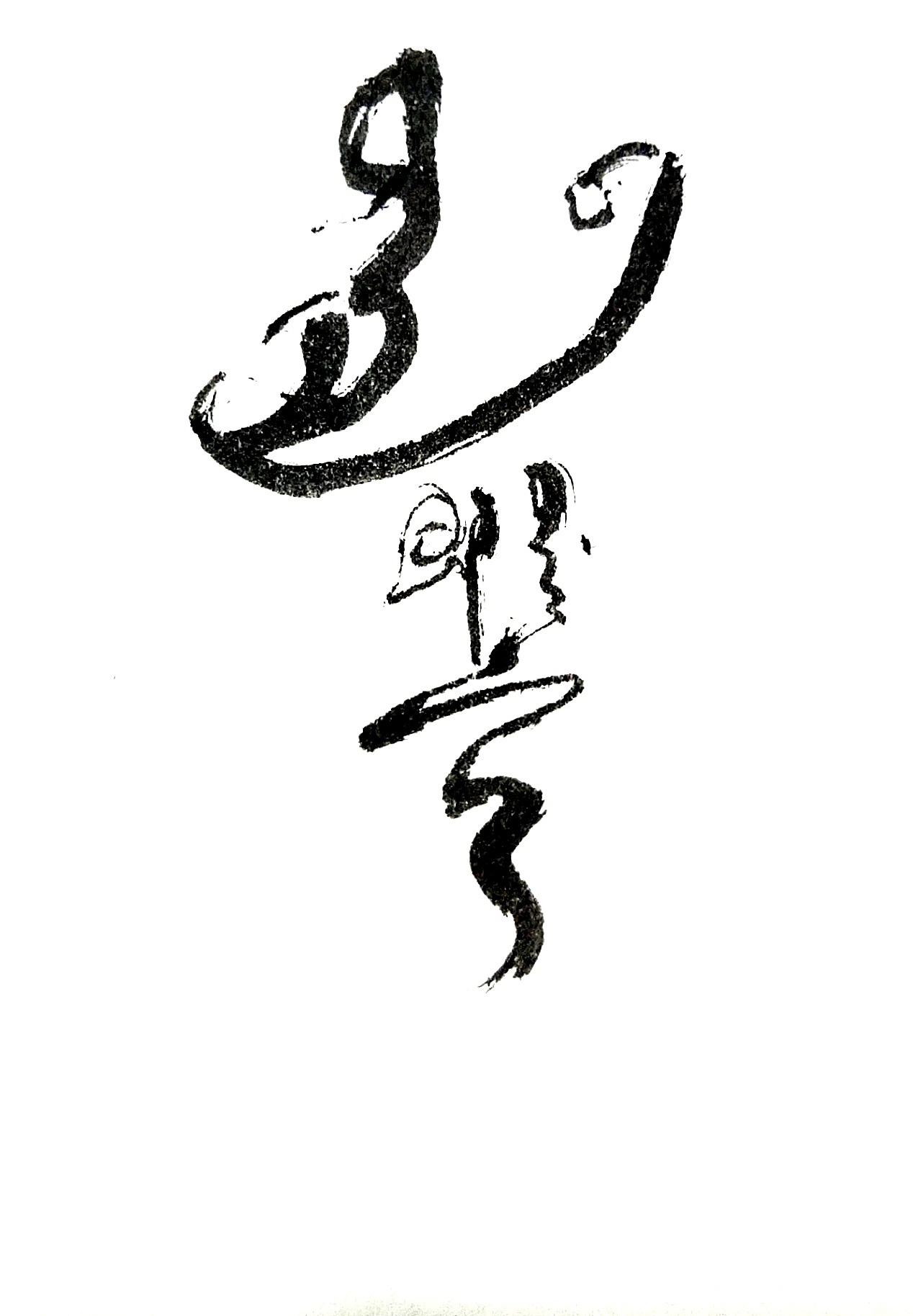 色即是空|纯艺术|书法|bless_ - 原创作品 - 站酷 (zcool)