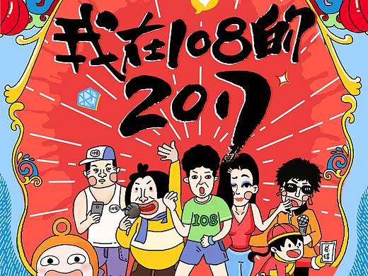 我在108的2018