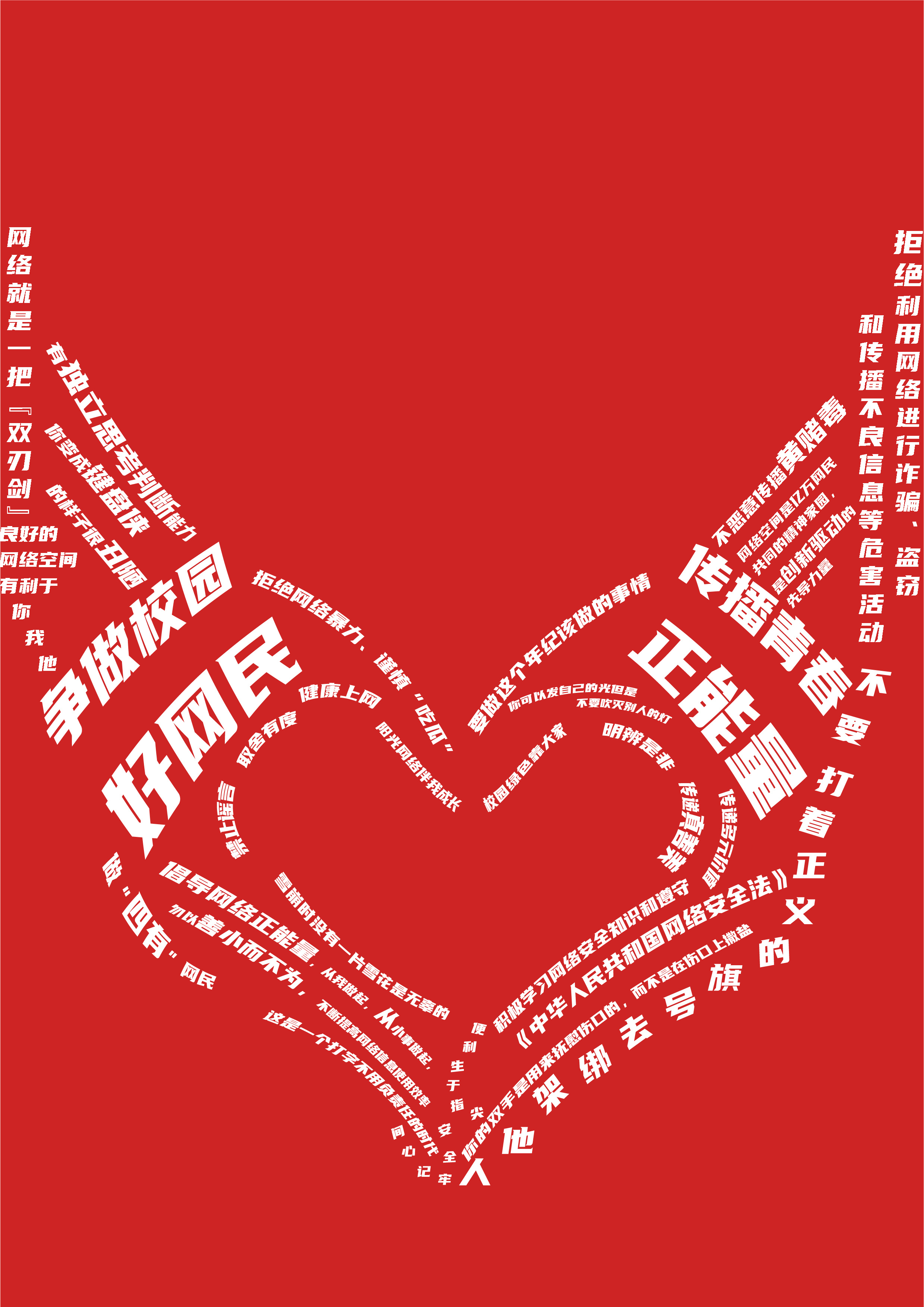 争做校园好网民,传播青春正能量