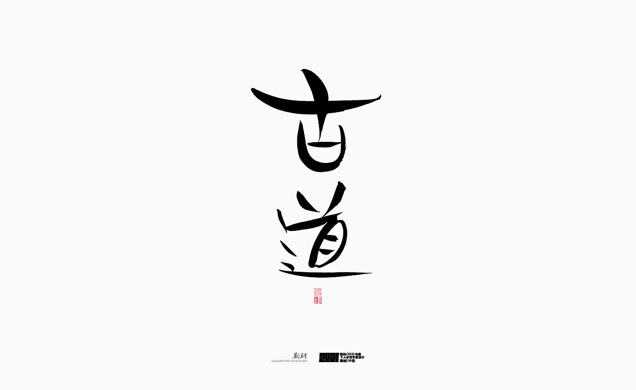 斯科/2021年度百款书法字体设计精选（图ZMjc2OTMyMDMy） - 字体/字形 - 站酷设计师斯科原创素材 - 站酷ZCOOL