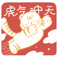 萌虎拜年·如虎添亿（图ZMjg2NjMxNjUy） - IP形象 - 站酷设计师西西xixiyoyoa原创素材 - 站酷ZCOOL