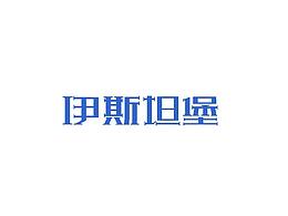依斯坦堡-字體設計