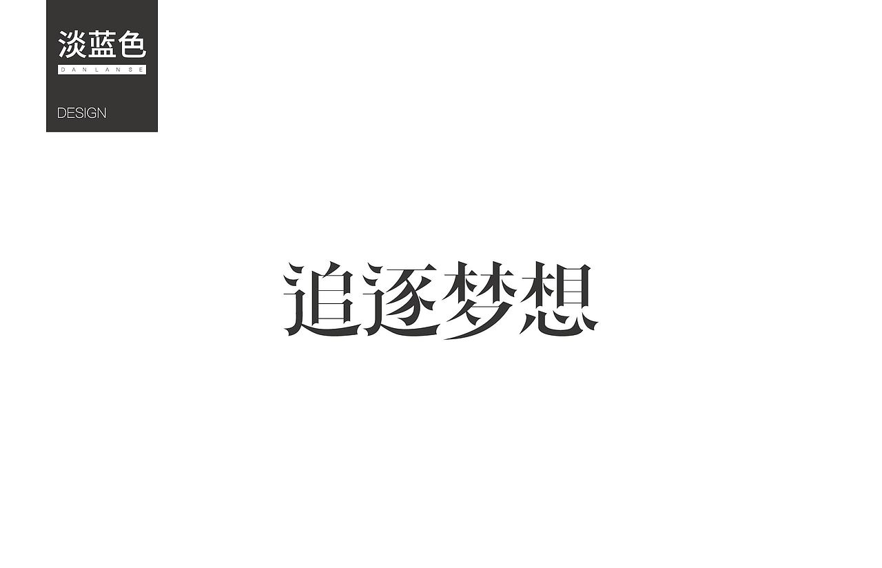 字体练习3（图ZNzY0ODc0MTY=） - 字体/字形 - 站酷设计师淡蓝色W原创素材 - 站酷ZCOOL