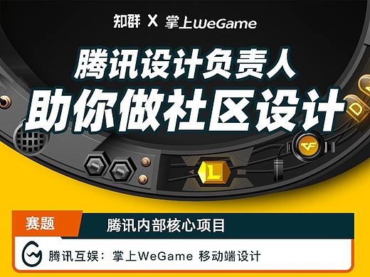 由腾讯设计负责人指导的腾讯社区设计，你还不来？（个人主页-ZOTk4NTQ0） - 多领域 - 站酷设计师知群原创素材 - 站酷ZCOOL