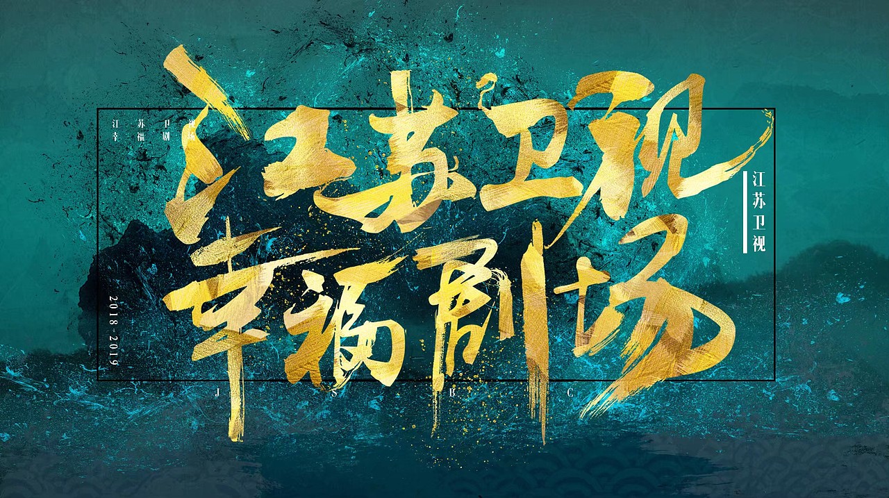 毛笔字排版色彩碰撞（图ZMjE1NjE5OTM2） - 包装 - 站酷设计师EELISLAND原创素材 - 站酷ZCOOL