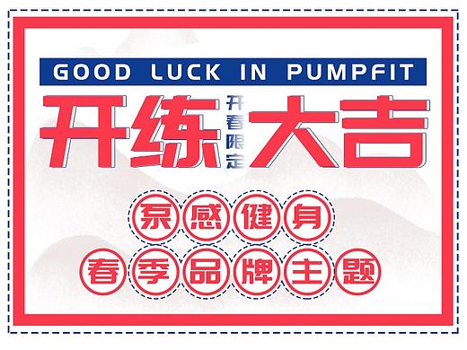 PumpFit泵感健身-2021年春季品牌主题「开练大吉」