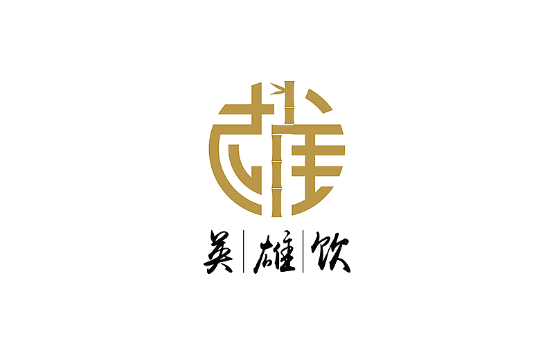 707设计 | 中华竹酒标志设计 | 包装设计 | 折页设计（图ZMTI1NTc1ODQw） - Logo - 站酷设计师锚点创意原创素材 - 站酷ZCOOL