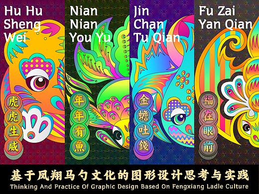 2019|基于凤翔马勺文化的图形设计思考与实践