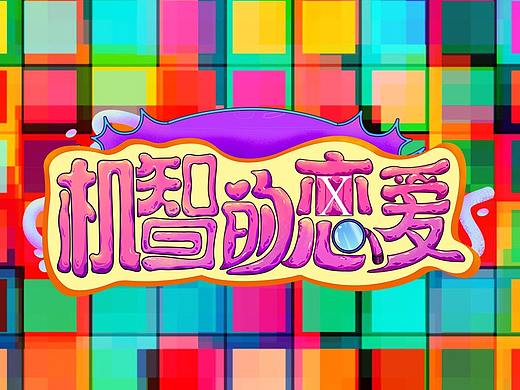 《机智的恋爱》logo设计综艺视觉设定