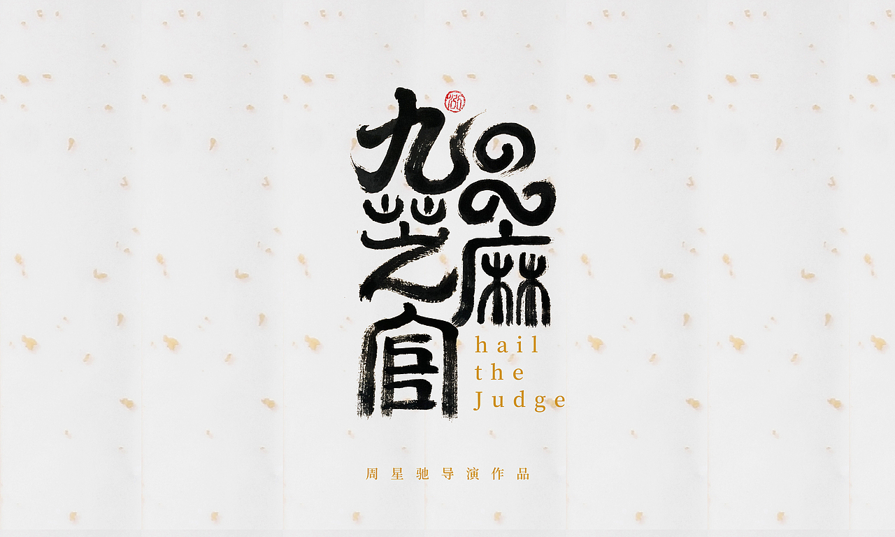 周星驰电影片名手写（第一篇）（图ZMjc2ODAyMDQw） - 字体/字形 - 站酷设计师橙紫红视觉原创素材 - 站酷ZCOOL
