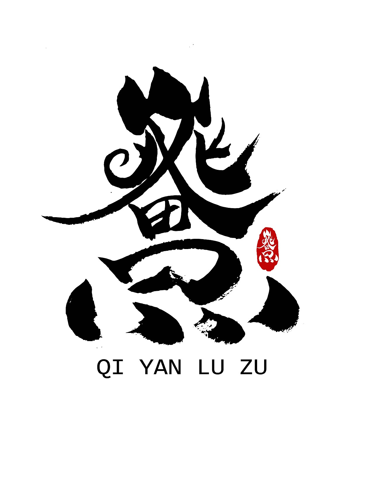 分享收藏标签平面设计古风文字设计logo作品信息创作时间2020/03/05