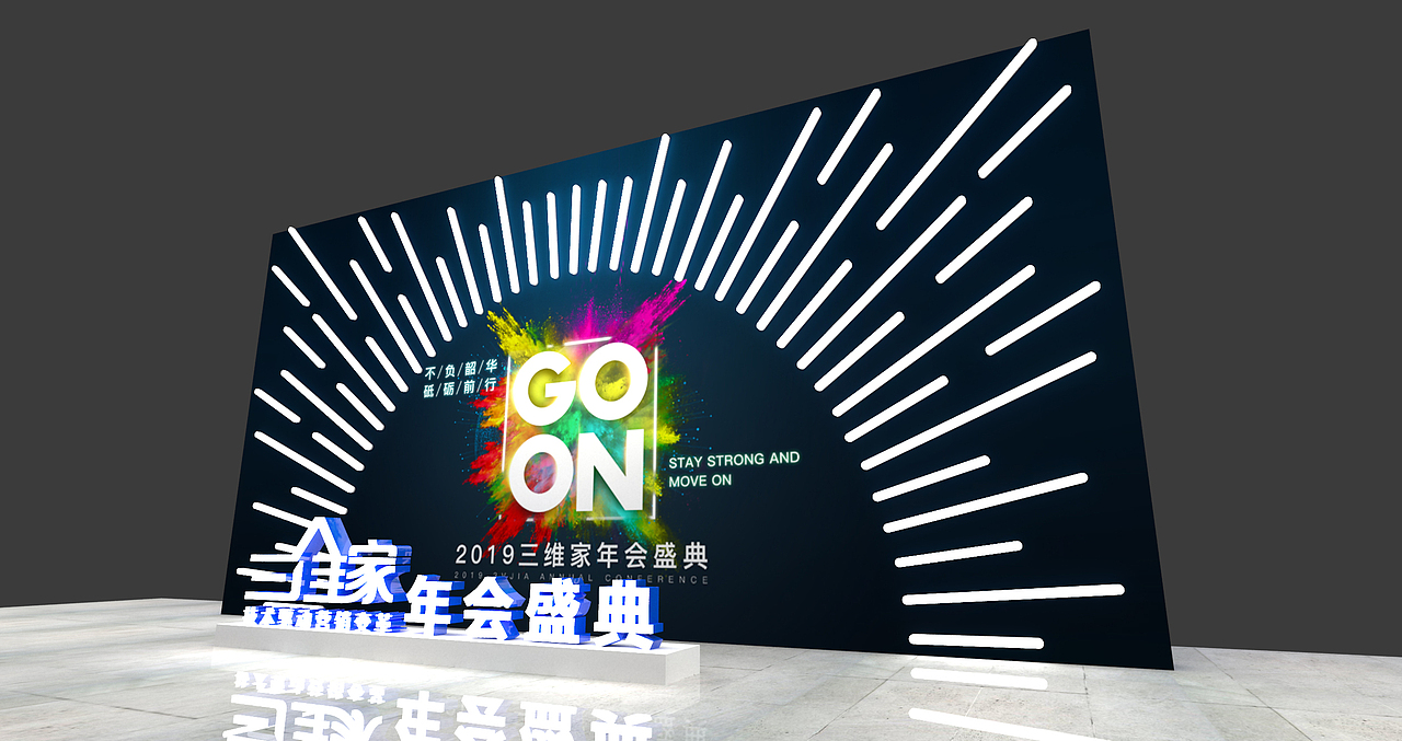 舞台舞美-三维家年终盛典