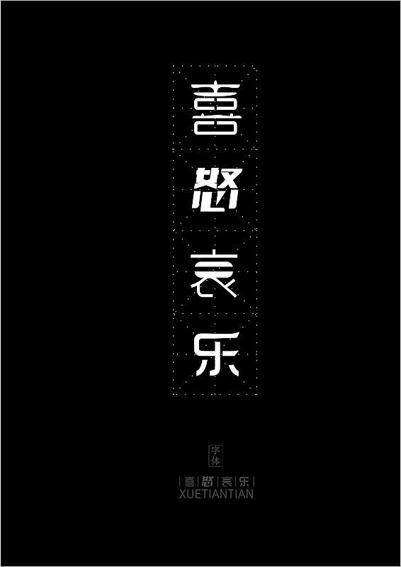 喜怒哀乐