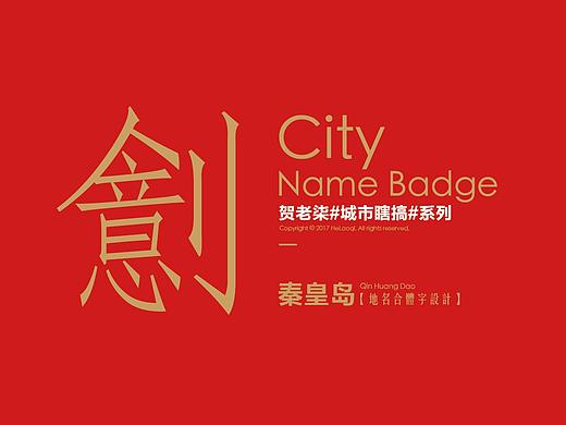 贺老柒#城市瞎搞#系列-秦皇岛