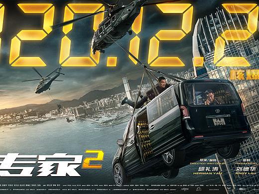 新艺联作品：电影《拆弹专家2》场景海报