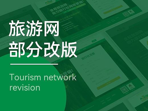 旅游網(wǎng)部分改版（個人主頁-ZNTM5NjAwMjA=） - 企業(yè)官網(wǎng) - 站酷設(shè)計師宜拾伍創(chuàng)原創(chuàng)素材 - 站酷ZCOOL