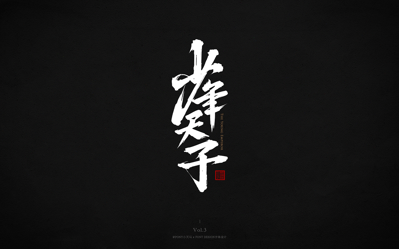 小天马书法字体设计Vol.3