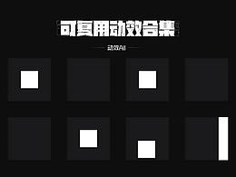 可复用动效合集
