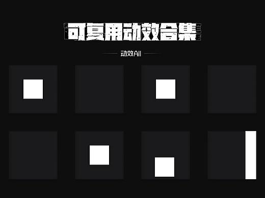 可复用动效合集