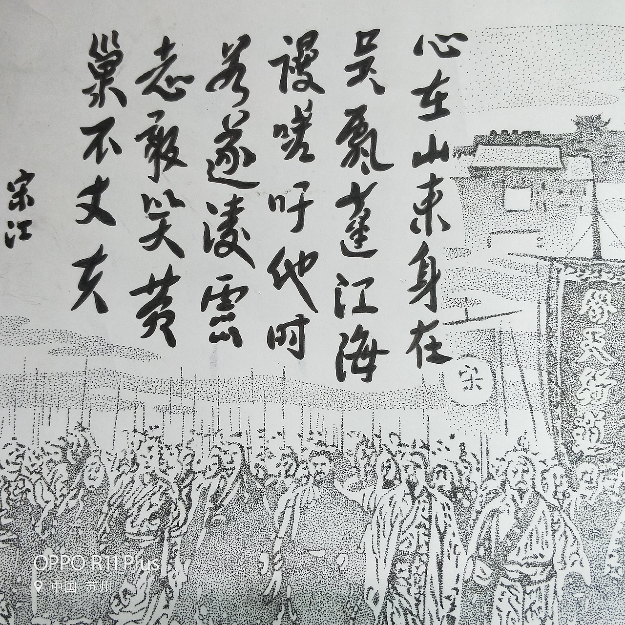 他时若遂凌云志,敢笑黄巢不丈夫!心在山东身在吴,飘蓬江海谩嗟吁.