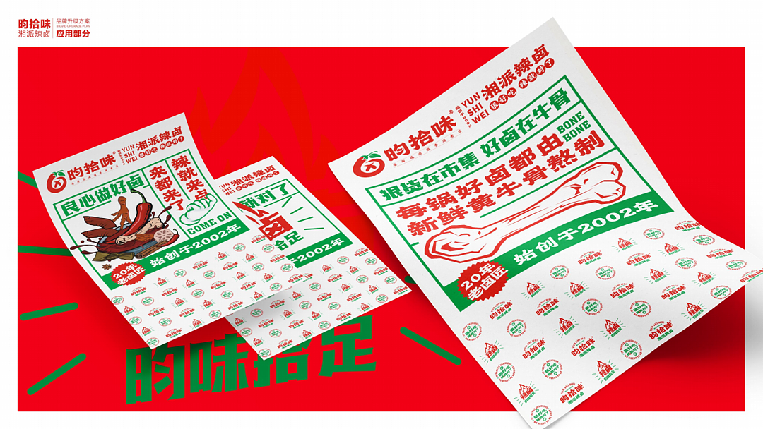 昀拾味•湘派辣卤品牌设计全案