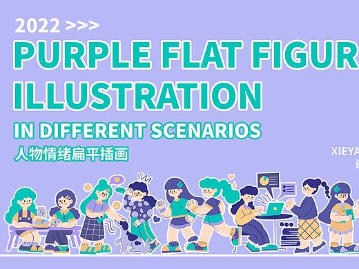 紫色扁平风格人物插画作品练习
