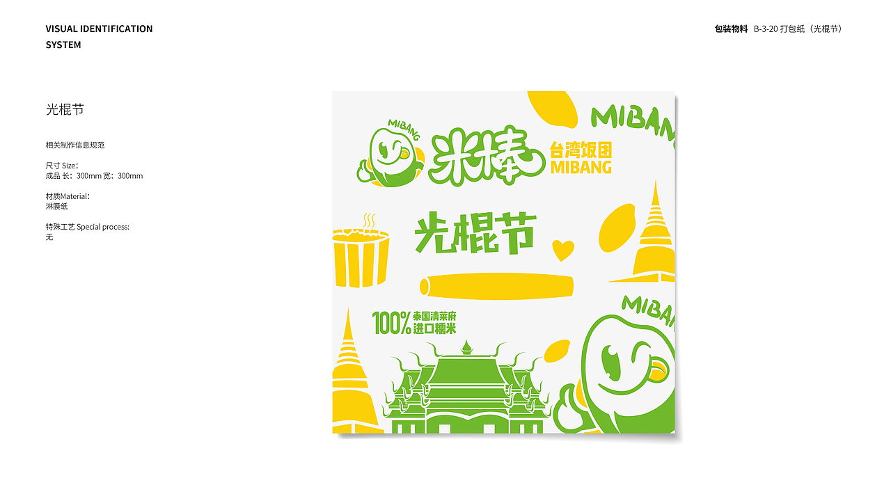 米棒饭团品牌VIS 包装物料应用部分