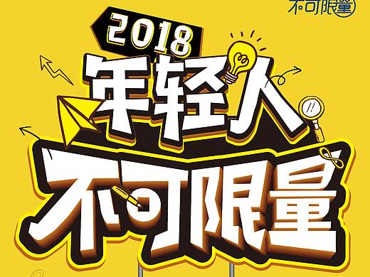 安徽电信校园春营海报