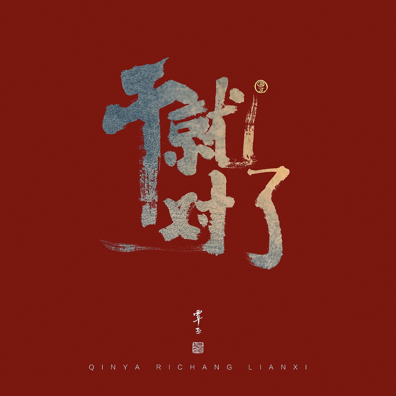 日常练习——沉住气,全力以赴,干就对了,百战百胜!