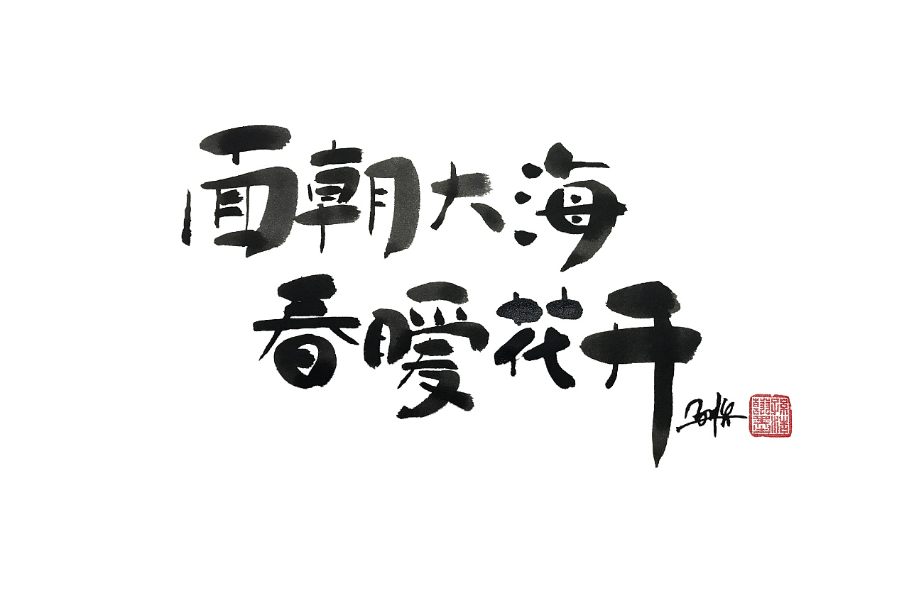 面朝大海春暖花开